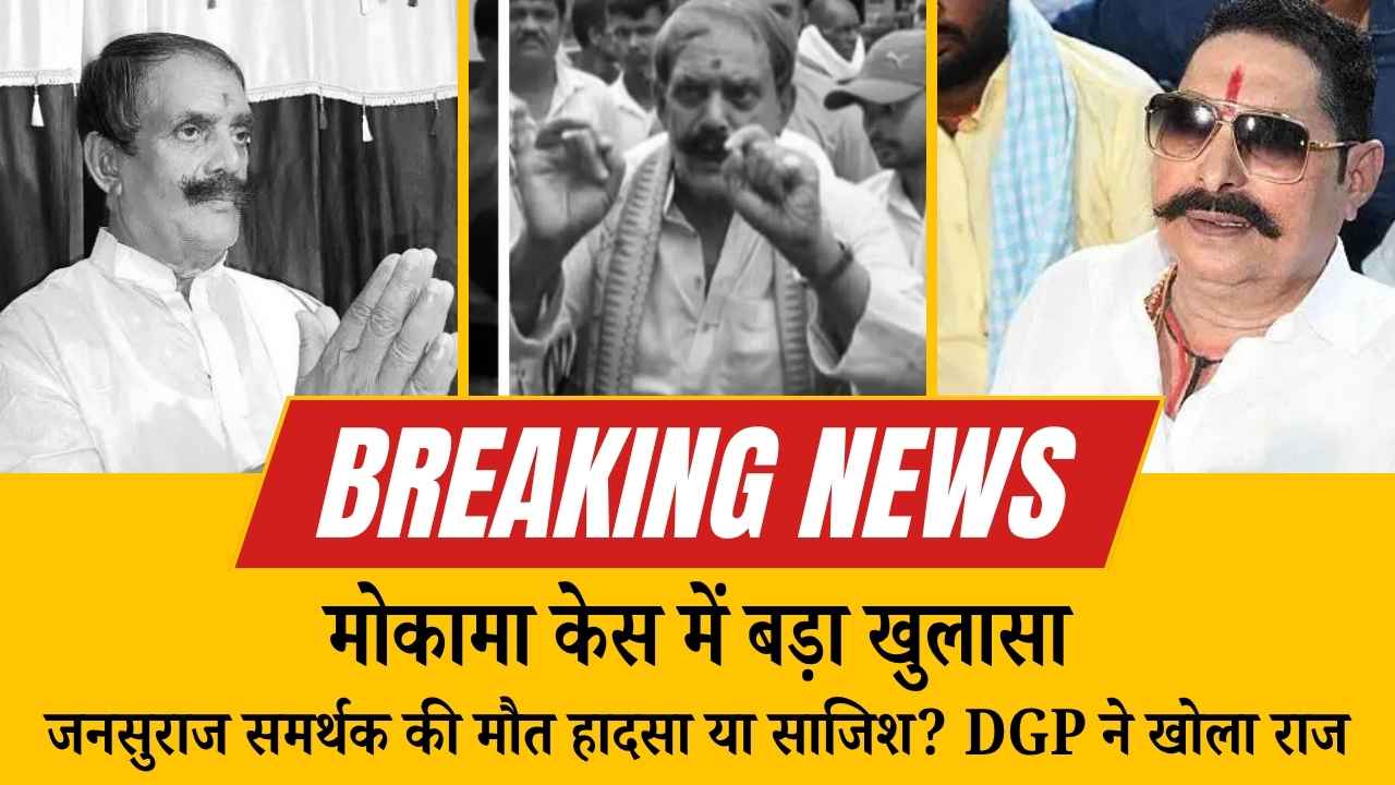 मोकामा केस में बड़ा खुलासा: जनसुराज समर्थक की मौत हादसा या साजिश? DGP ने खोला राज