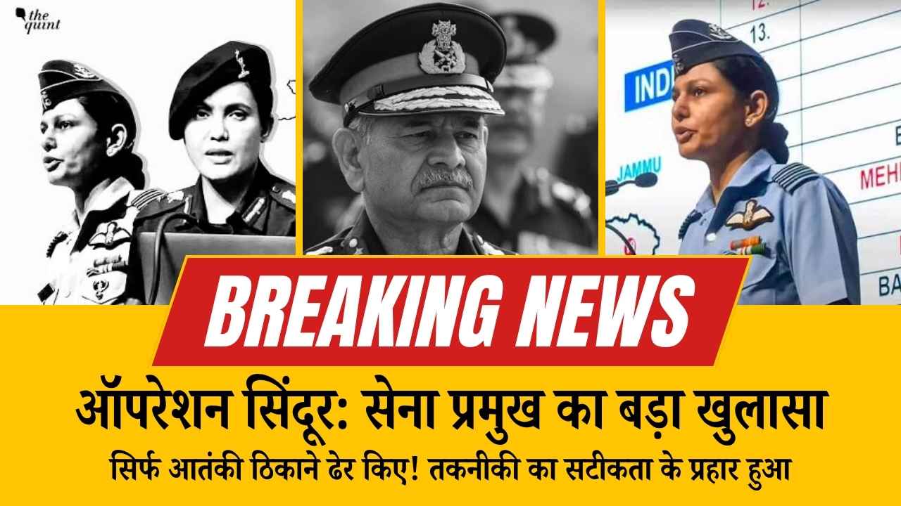 ऑपरेशन सिंदूर: सेना प्रमुख का बड़ा खुलासा, सिर्फ आतंकी ठिकाने ढेर किए! तकनीकी का सटीकता के प्रहार हुआ