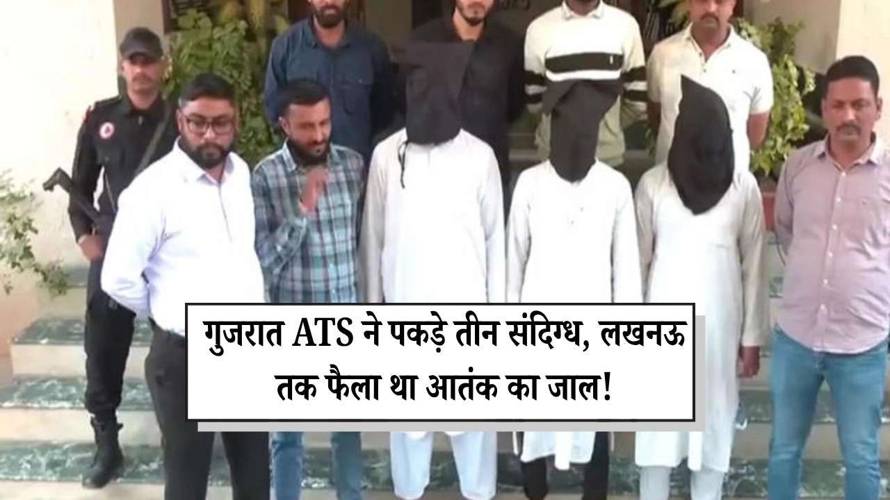 दिल्ली ब्लास्ट के बाद देश में दहशत: गुजरात ATS ने पकड़े तीन संदिग्ध, लखनऊ तक फैला था आतंक का जाल!
