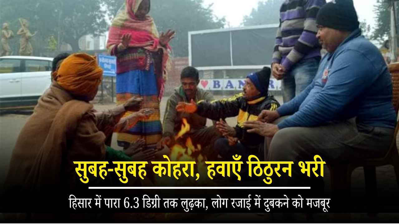 ठंड ने दिखाए तेवर! हिसार में रातें हुईं सबसे सर्द, हरियाणा-NCR में अब कंबल ओढ़ने का वक्त आ गया