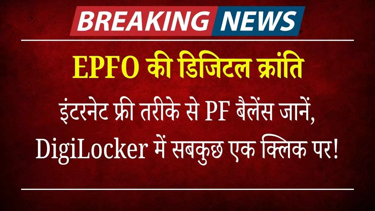के से PF बैलेंस जानें, DigiLocker में सबकुछ एक क्लिक पर!