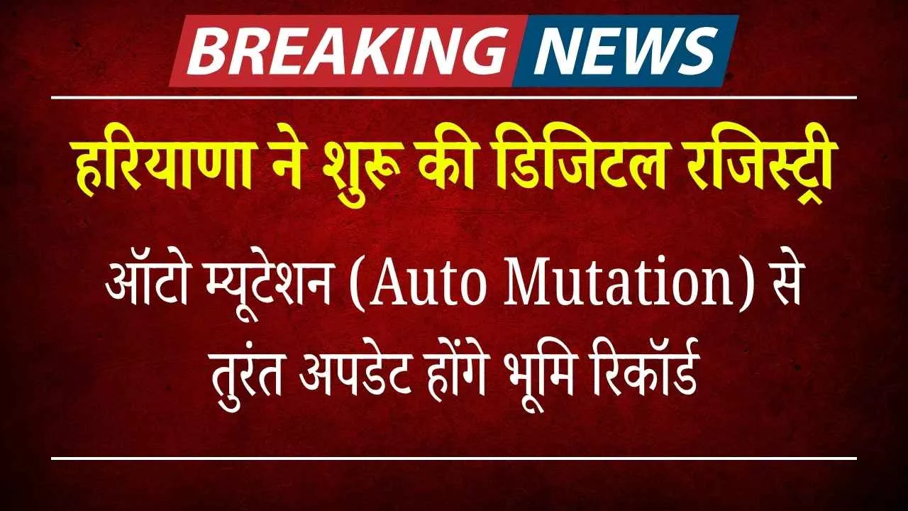 Haryana News: हरियाणा ने शुरू की डिजिटल रजिस्ट्री, अब घर बैठे पूरी करें संपत्ति की  रजिस्ट्री प्रक्रिया पूरी