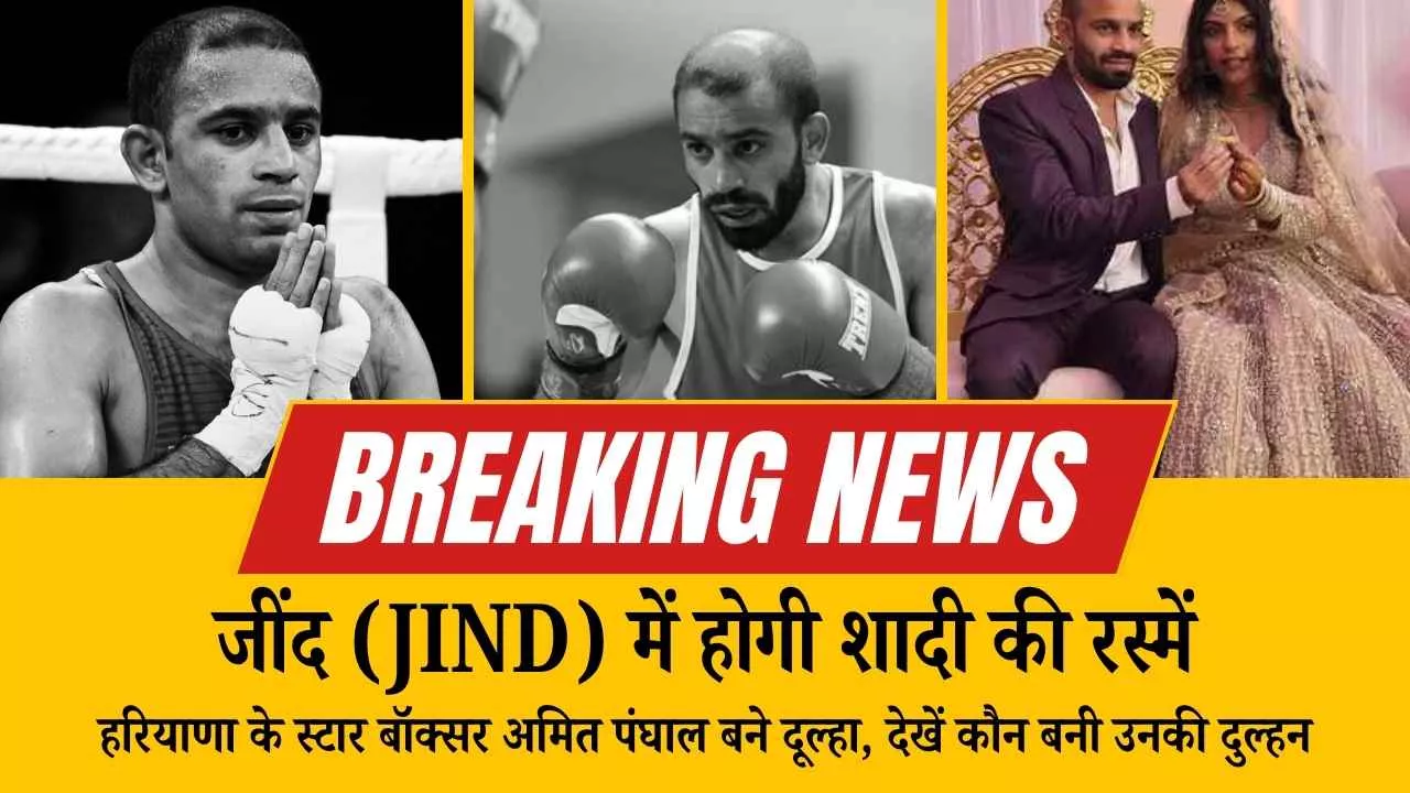हरियाणा के स्टार बॉक्सर अमित पंघाल बने दूल्हा, देखें कौन बनी उनकी दुल्हन (Bride)