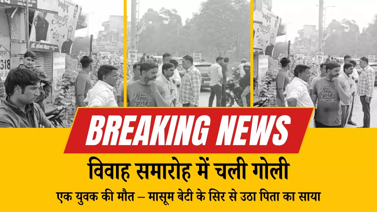 Rewari News: विवाह समारोह में चली गोली, एक युवक की मौत – मासूम बेटी के सिर से उठा पिता का साया