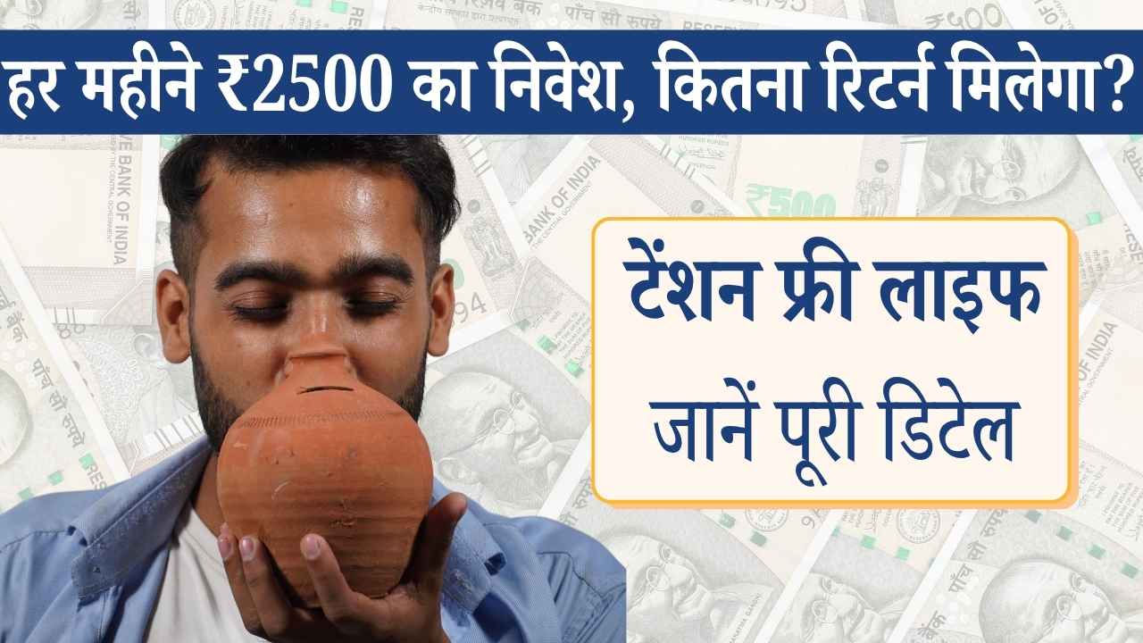 PPF में हर महीने ₹2500 जमा करने से मिलेगा बड़ा फायदा, जानें पूरी गणना