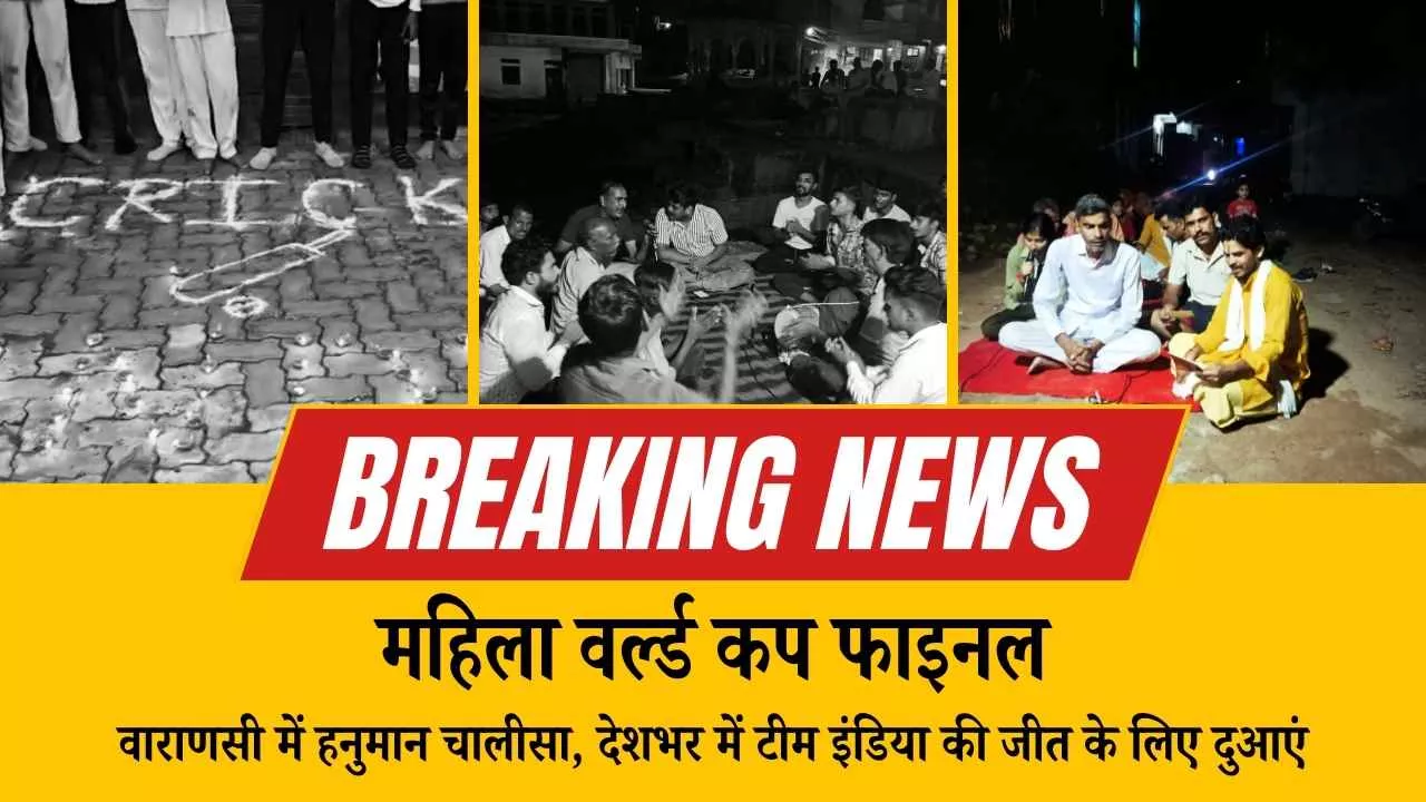 हनुमान चालीसा, देशभर में टीम इंडिया की जीत के लिए दुआएं