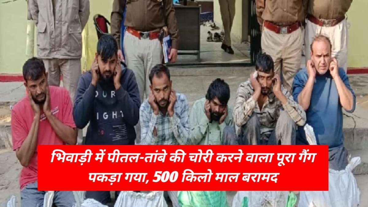 भिवाड़ी में पीतल-तांबे की चोरी करने वाला पूरा गैंग पकड़ा गया, 500 किलो माल बरामद