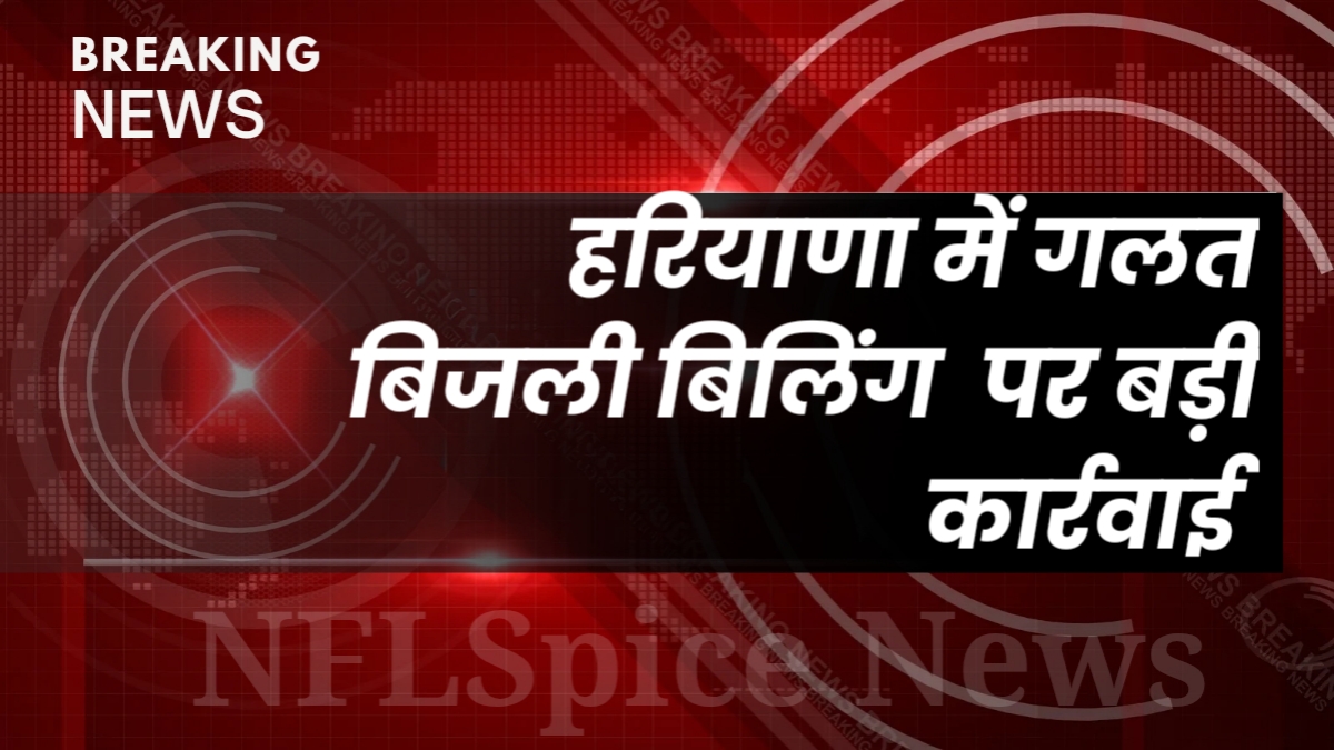 हरियाणा में गलत बिजली बिलिंग पर बड़ी कार्रवाई: आयोग का सख्त आदेश, मुआवजा हुआ दोगुना