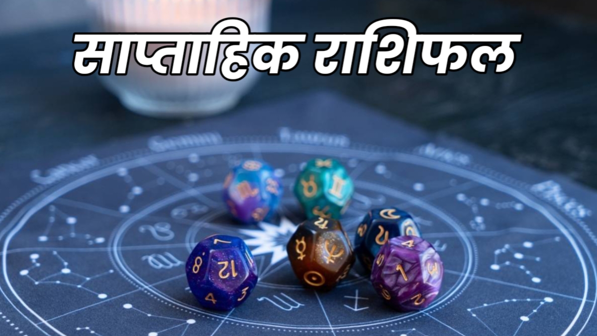 साप्ताहिक राशिफल 15–21 दिसंबर 2025: लग्न के अनुसार जानिए पैसा, सेहत और करियर का पूरा हाल