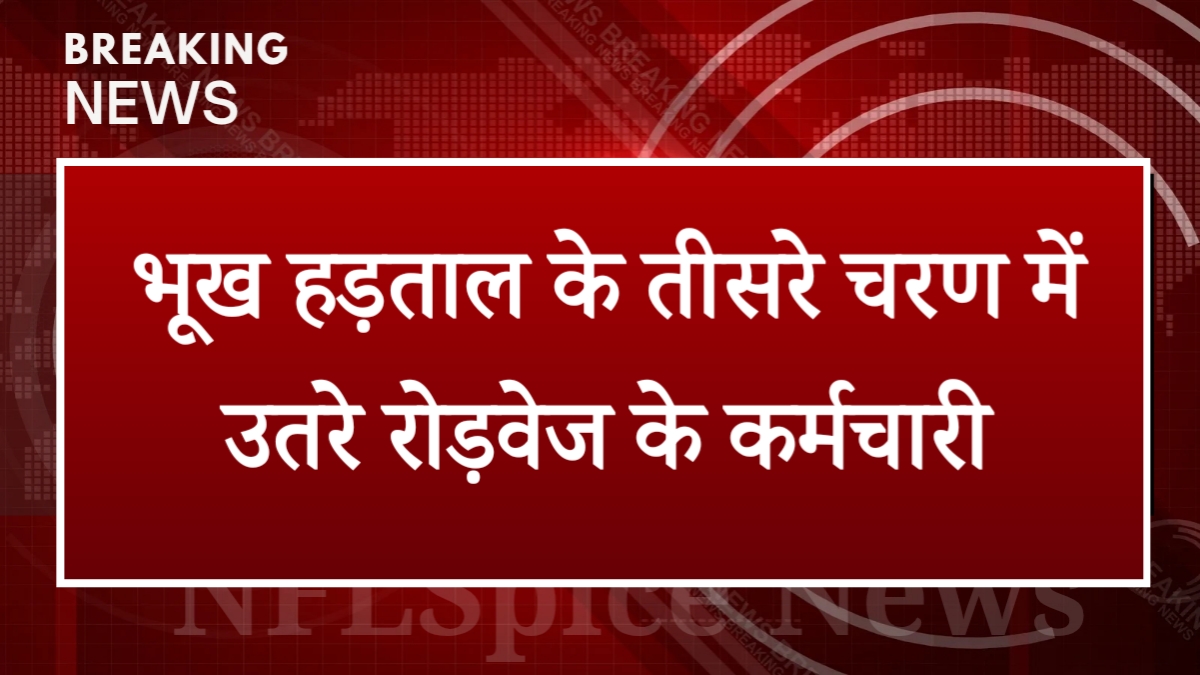 Rewari News: भूख हड़ताल के तीसरे चरण में उतरे रोड़वेज के कर्मचारी, सरकार पर अनदेखी का आरोप