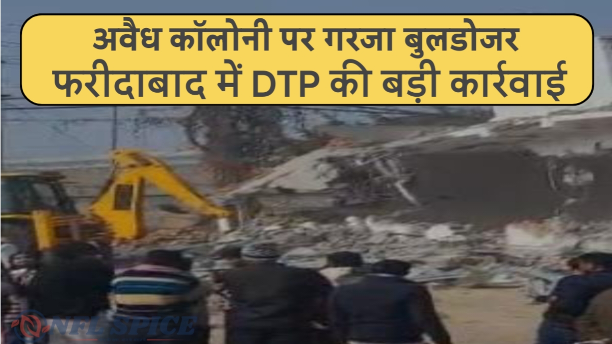 नी पर बुलडोजर, फरीदाबाद में DTP की बड़ी कार्रवाई
