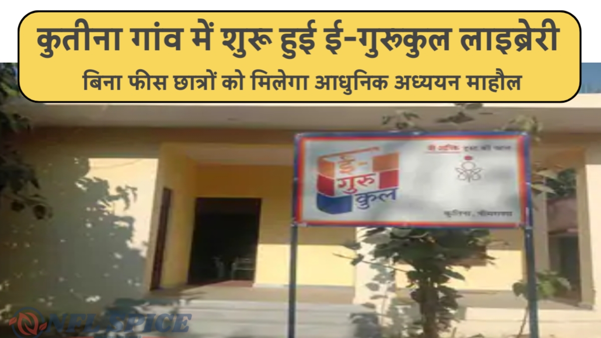 कुतीना गांव में शुरू हुई ई-गुरुकुल लाइब्रेरी, बिना फीस छात्रों को मिलेगा आधुनिक अध्ययन माहौल