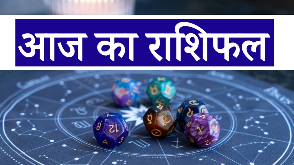 आज का राशिफल: काम, पैसा और रिश्तों में किस राशि का बदलेगा खेल? जानिए दिन भर की पूरी तस्वीर