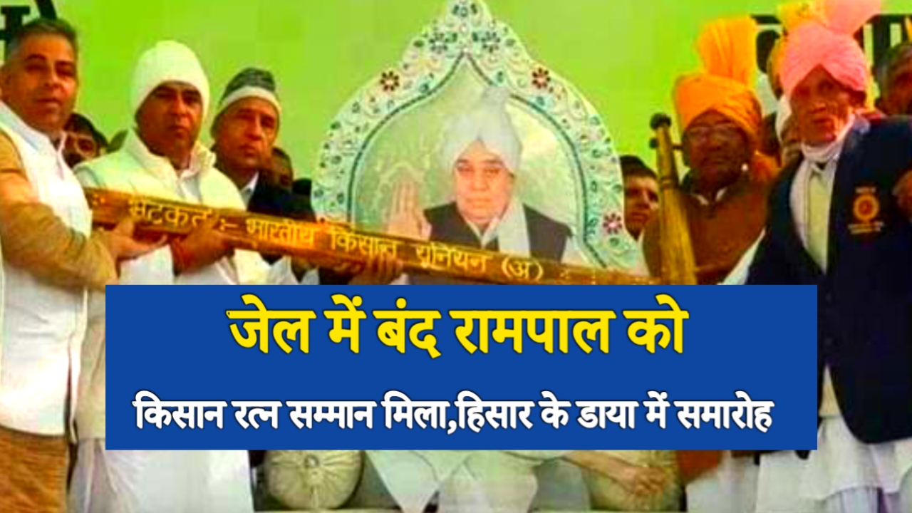 जेल में बंद रामपाल को ‘किसान रत्न’ सम्मान, हिसार के डाया गांव में बड़ा आयोजन
