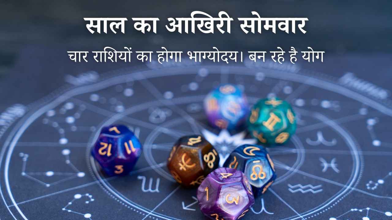 8 दिसंबर 2025 सोमवार राशिफल: आज 4 राशियों की किस्मत चमकेगी, रुका हुआ पैसा वापस आएगा, रिश्ता पक्का होगा!