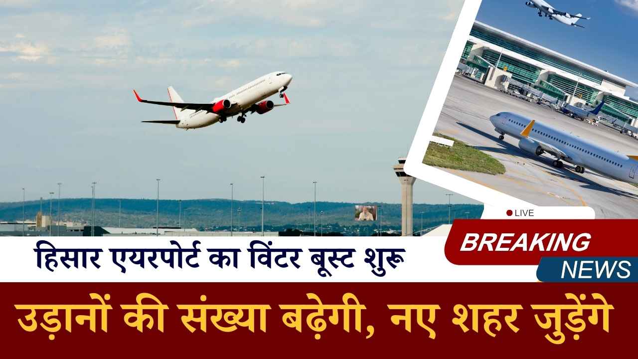 हिसार एयरपोर्ट का विंटर बूस्ट: इस सीजन 6% बढ़ीं उड़ानें, अब जयपुर-अयोध्या-दिल्ली के लिए हफ्ते में दो फ्लाइट्स
