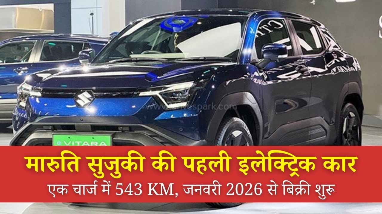 मारुति सुजुकी की पहली इलेक्ट्रिक कार e-Vitara: एक चार्ज में 543 KM, जनवरी 2026 से बिक्री शुरू
