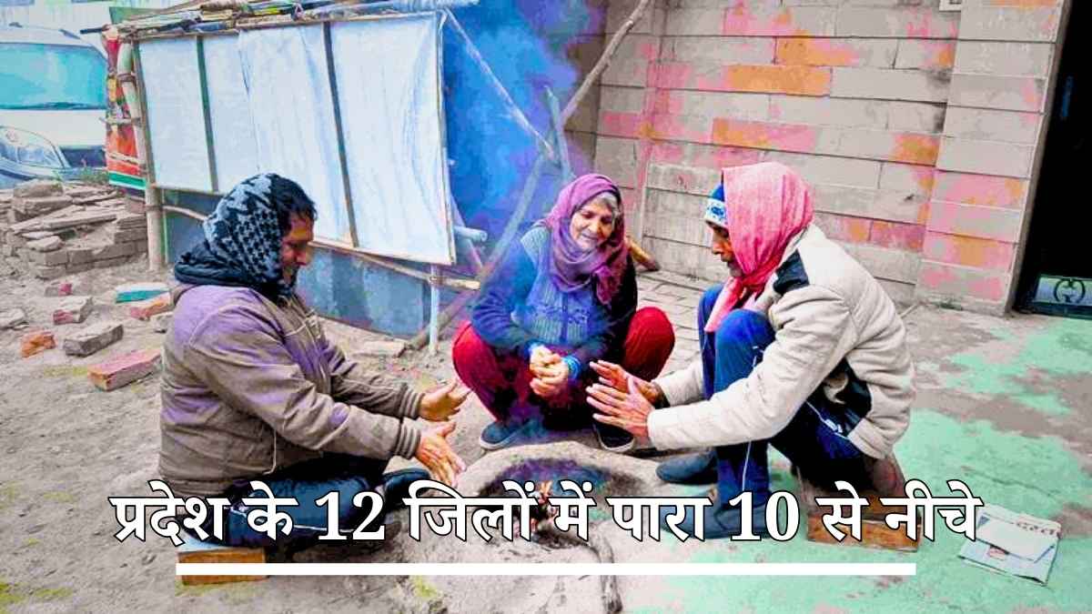 हरियाणा में ठंड ने तोडना शुरू किया रिकॉर्ड, प्रदेश के 12 जिलों में पारा 10 से नीचे