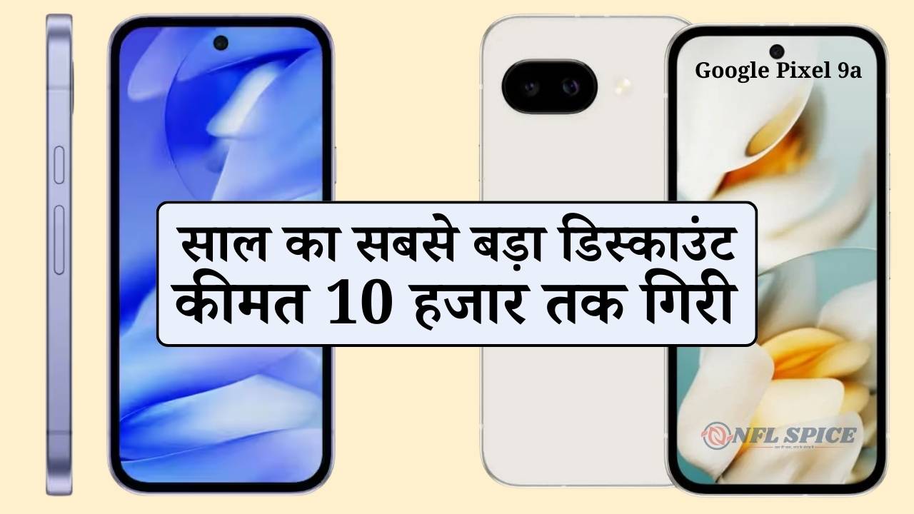Google Pixel 9a पर साल का सबसे बड़ा डिस्काउंट, Flipkart Year End Sale में खरीदने का मौका! कीमत 10 हजार तक गिरी