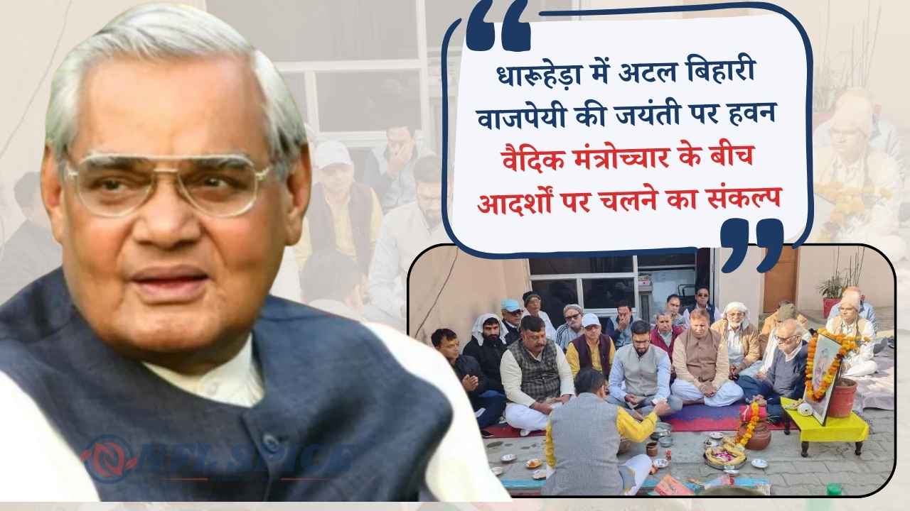 धारूहेड़ा में अटल बिहारी वाजपेयी की जयंती पर हवन; वैदिक मंत्रोच्चार के बीच आदर्शों पर चलने का संकल्प