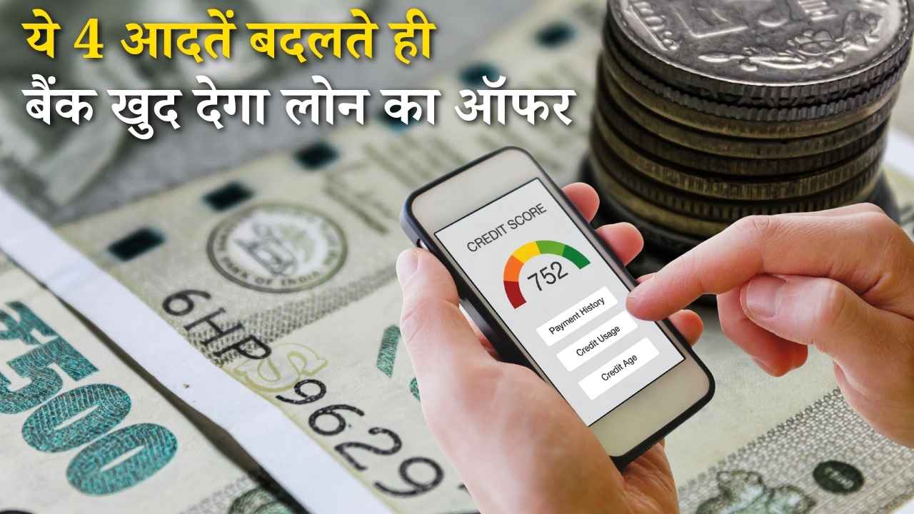 CIBIL Score Improvement: ये 4 आदतें बदलते ही बैंक खुद देगा लोन का ऑफर, जाने कैसे बढ़ाएं अपना सिबिल स्कोर