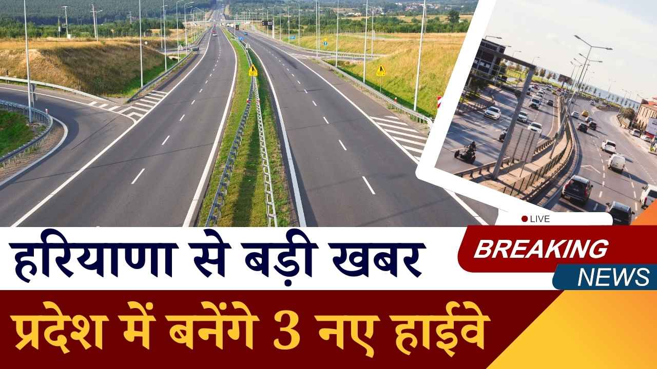हरियाणा को मिले 3 नए नेशनल हाईवे: Panipat–Dabwali एक्सप्रेसवे सहित बड़े प्रोजेक्ट्स से जमीन के दामों में उछाल तय
