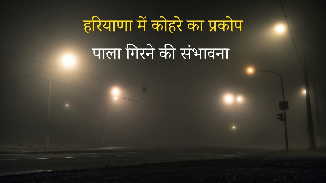 हरियाणा में कड़ाके की ठंड और घना कोहरा: 12 जिलों में यलो अलर्ट, गुरुग्राम ऑफिस टाइमिंग बदली – प्रदूषण से राहत की कोशिश!