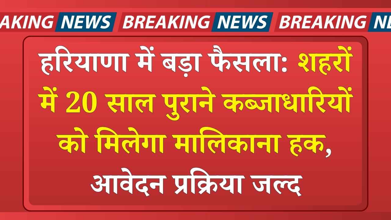  पुराने कब्जाधारियों को मिलेगा मालिकाना हक, आवेदन प्रक्रिया जल्द