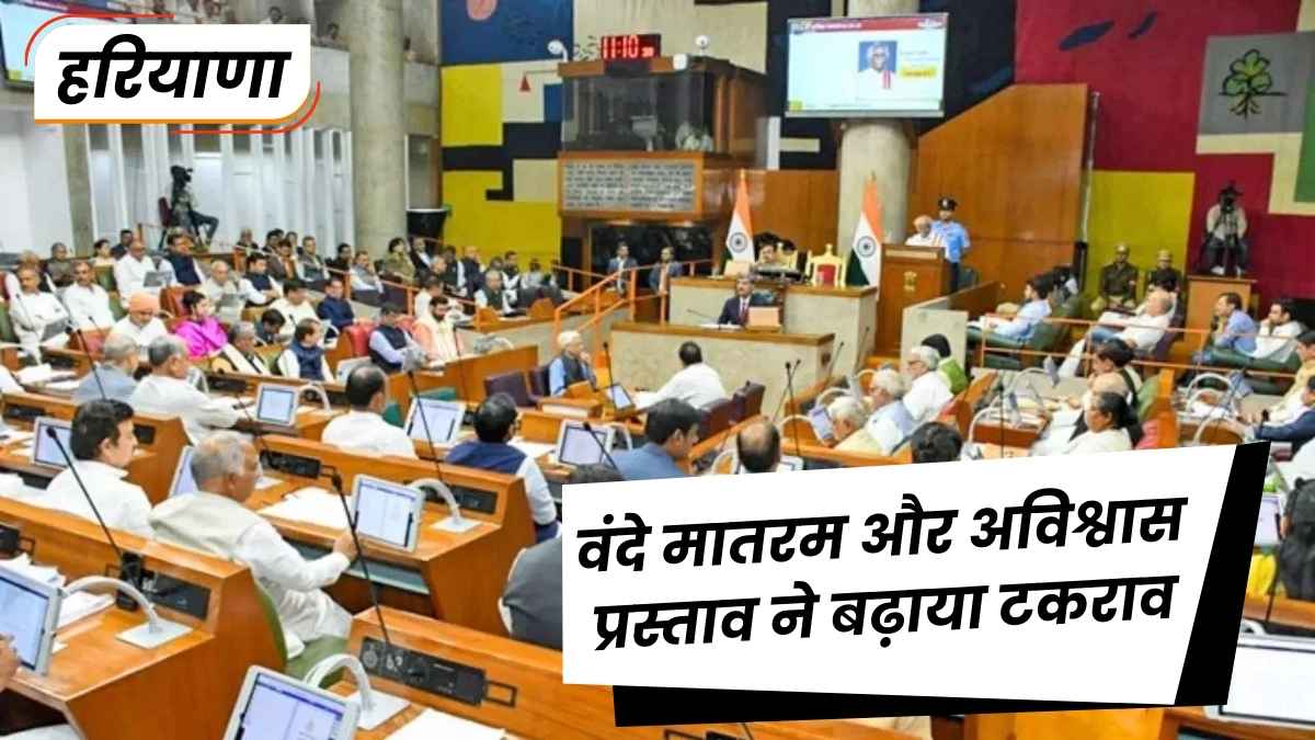 हरियाणा विधानसभा में रात तक हंगामा, वंदे मातरम और अविश्वास प्रस्ताव ने बढ़ाया टकराव