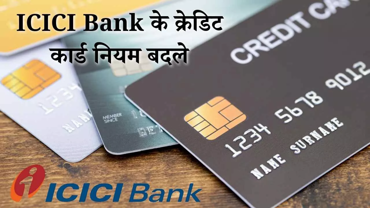ICICI Bank के क्रेडिट कार्ड नियम बदले: 2026 से ट्रैवल, गेमिंग और वॉलेट पर बढ़े चार्ज