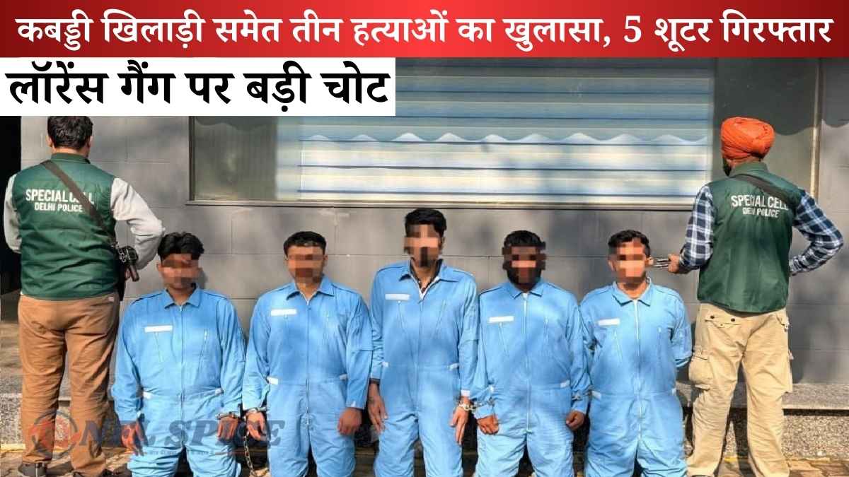 लॉरेंस गैंग पर बड़ी चोट: कबड्डी खिलाड़ी समेत तीन हत्याओं का खुलासा, 5 शूटर गिरफ्तार