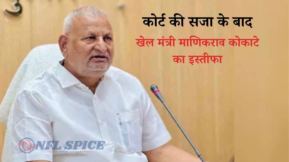 कोर्ट की सजा के बाद खेल मंत्री माणिकराव कोकाटे का इस्तीफा, अजित पवार ने दिया बड़ा बयान