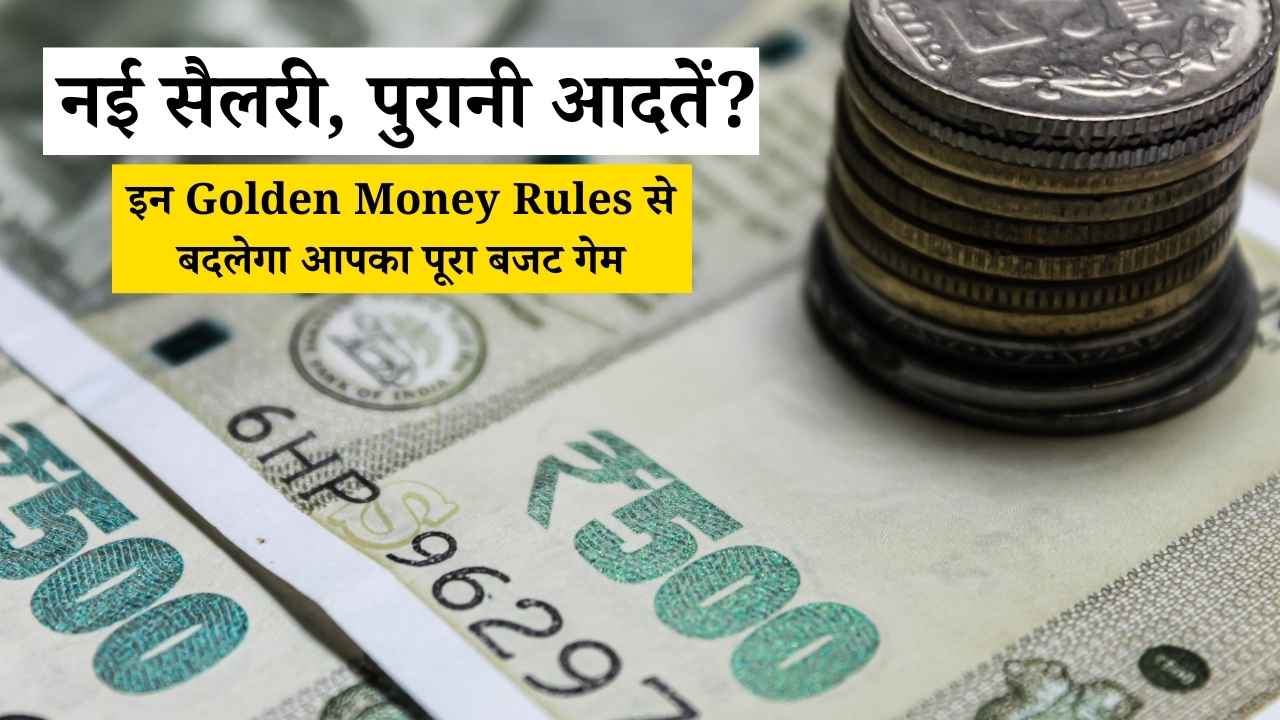 नई सैलरी, पुरानी आदतें? इन Golden Money Rules से बदलेगा आपका पूरा बजट गेम