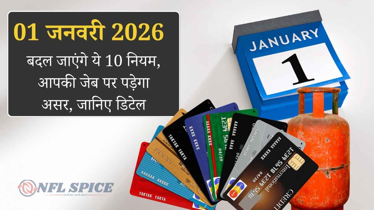 1 जनवरी 2026 से बदलेंगे 10 बड़े नियम: पैसा, टैक्स, कार, LPG और सोशल मीडिया पर पड़ेगा असर