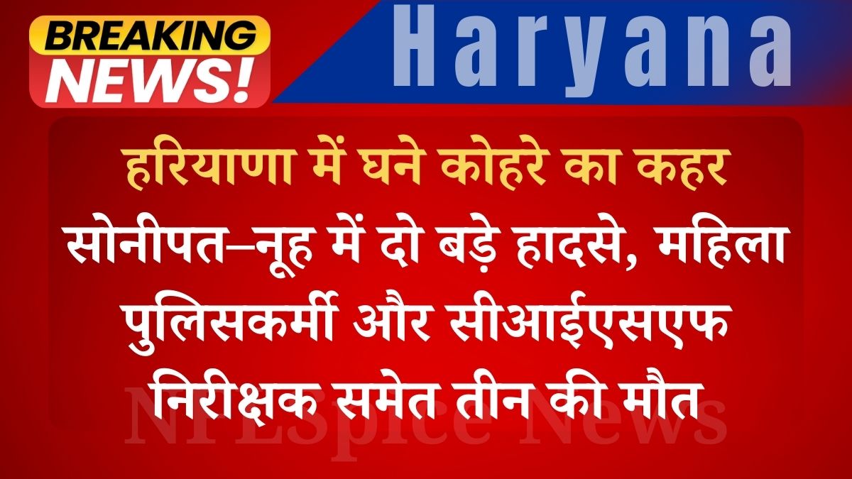  में दो बड़े हादसे, महिला पुलिसकर्मी और सीआईएसएफ निरीक्षक समेत तीन की मौत