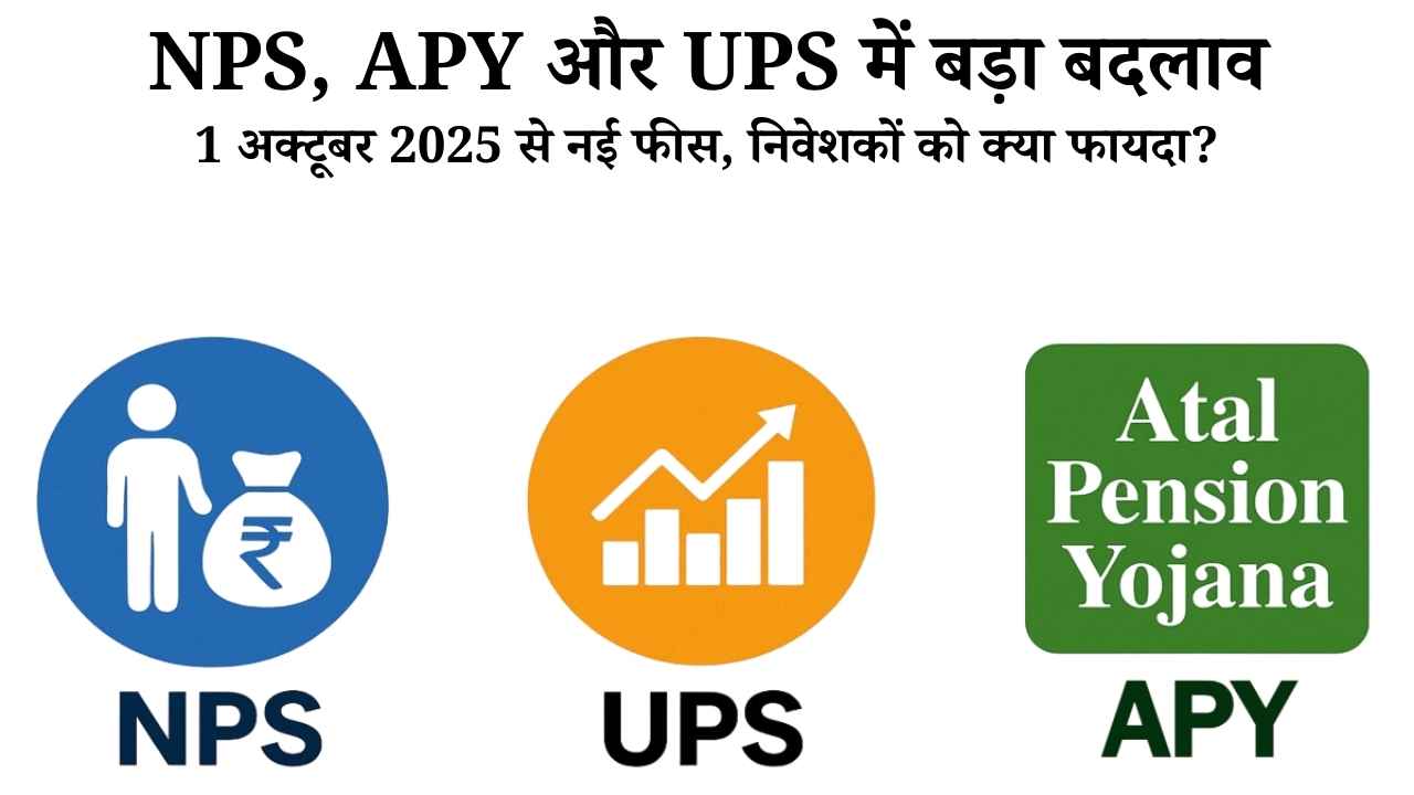 NPS, APY और UPS में बड़ा बदलाव: 1 अक्टूबर 2025 से नई फीस, निवेशकों को क्या फायदा?