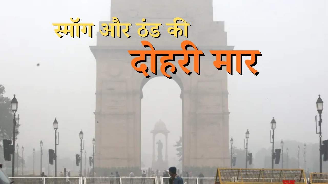 Delhi Air Pollution: स्मॉग और ठंड की दोहरी मार, राजधानी की हवा पहुंची खतरनाक स्तर के करीब