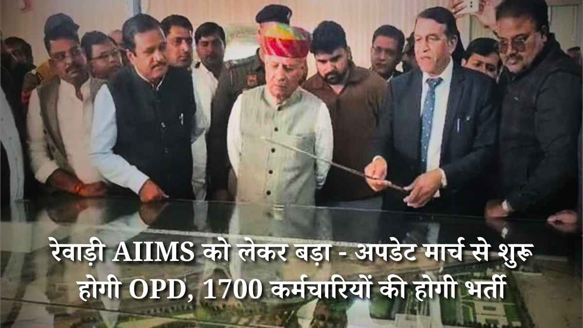 रेवाड़ी AIIMS को लेकर बड़ा अपडेट: मार्च से शुरू होगी OPD, 1700 कर्मचारियों की होगी भर्ती