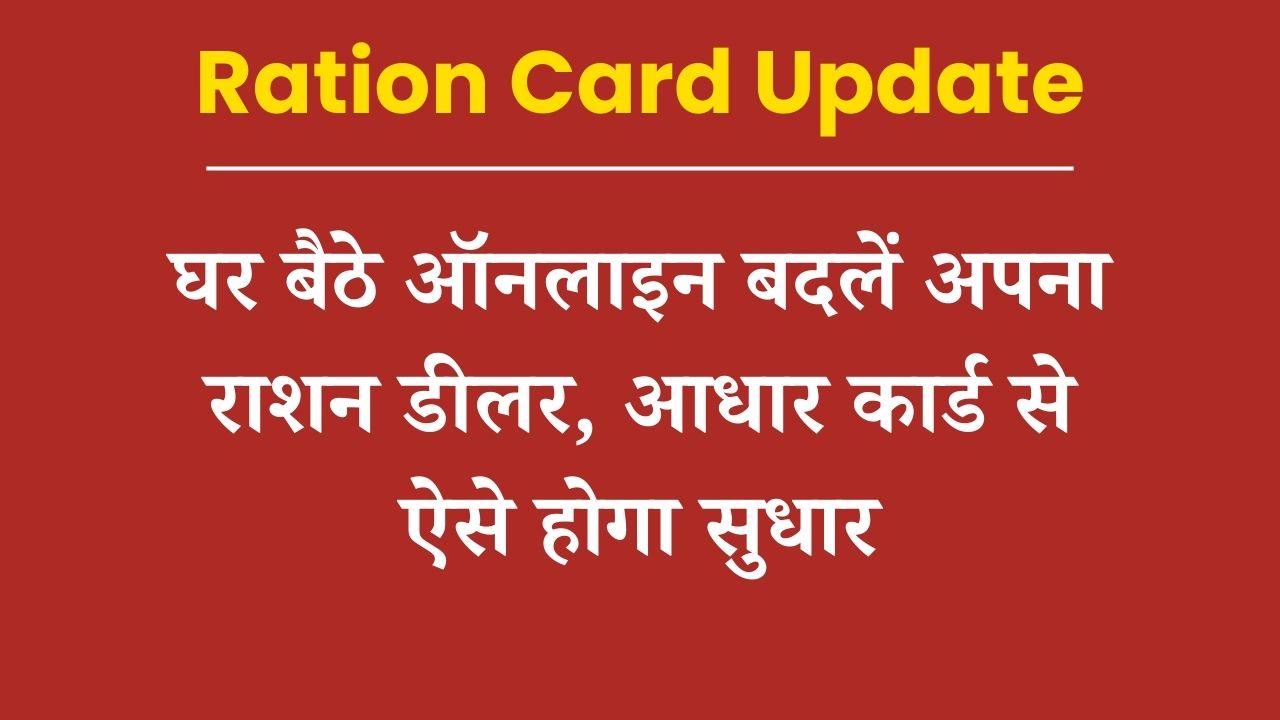 Ration Card Update: घर बैठे ऑनलाइन बदलें अपना राशन डीलर, आधार कार्ड से ऐसे होगा सुधार