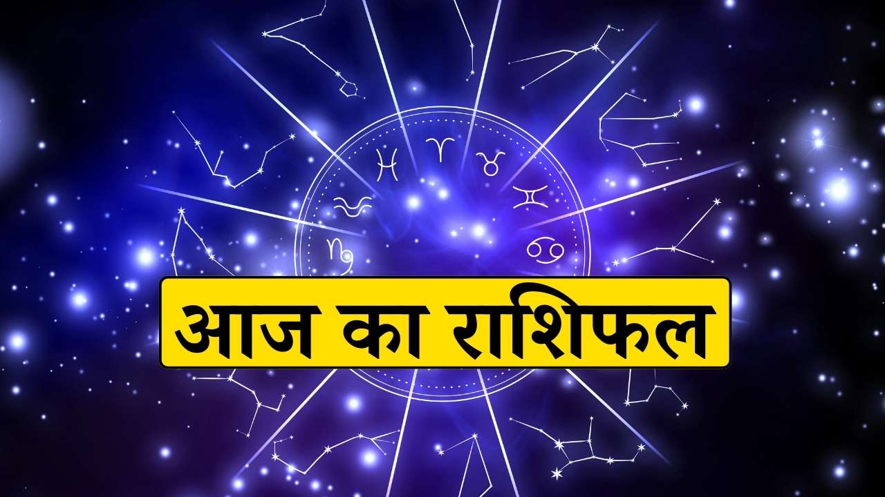 Aaj Ka Rashifal 5 February 2026: आज किसकी चमकेगी किस्मत? जानिए सभी 12 राशियों का सटीक भविष्यफल