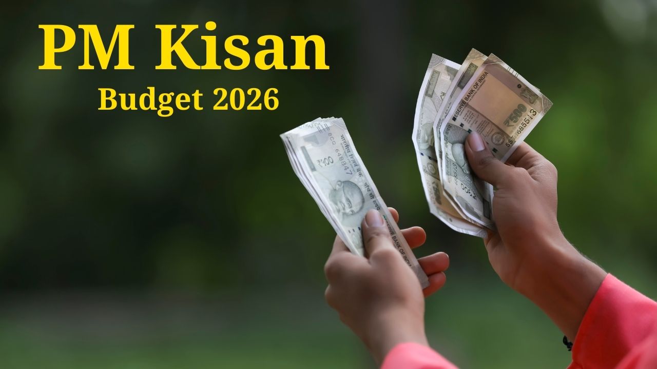 PM Kisan Yojana Amount Increase: क्या बजट 2026 में 8000 रुपये होगी किसान सम्मान निधि? जानिए लेटेस्ट अपडेट