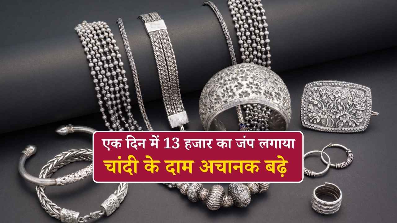 चांदी की कीमत में अचानक 13,500 रुपये का उछाल: आगे क्या होगी चाल, जानिए