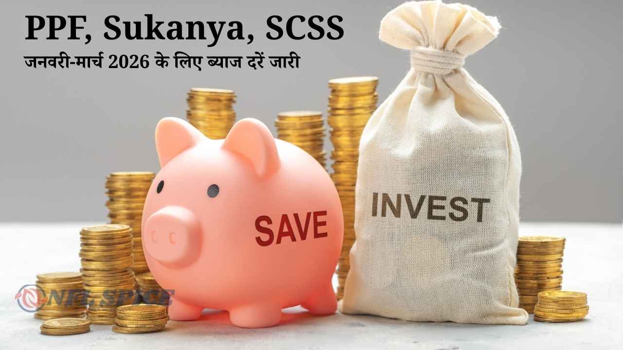 स्मॉल सेविंग स्कीम्स पर बड़ा अपडेट: PPF, Sukanya, SCSS पर जनवरी-मार्च 2026 के लिए ब्याज दरें जारी