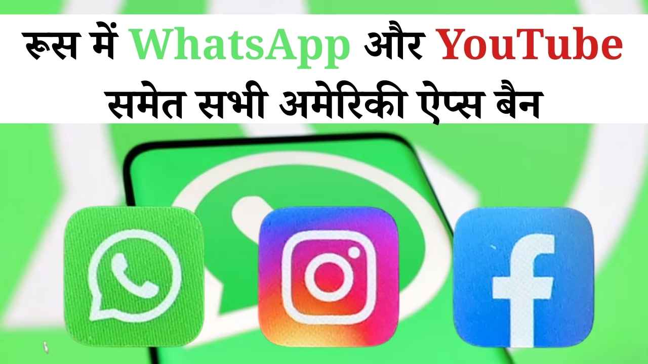 पुतिन का महा-ऐक्शन! रूस में WhatsApp और YouTube समेत सभी अमेरिकी ऐप्स बैन, क्या अब शुरू होगा 'डिजिटल वर्ल्ड वार'?
